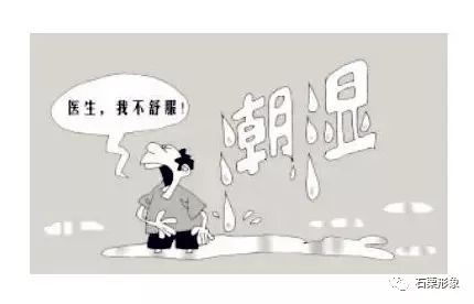 " 湿邪,最可怕!"