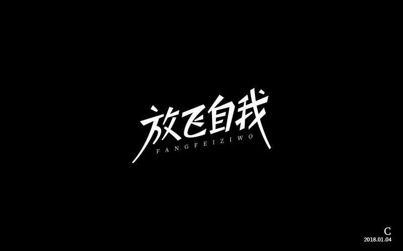 字体帮-第721篇:放飞自我 明日命题:往事随风