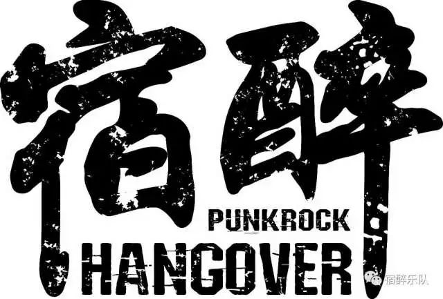 宿醉 hangover长按二维码进入购票页面票价丨$50预售$70现场乐队丨