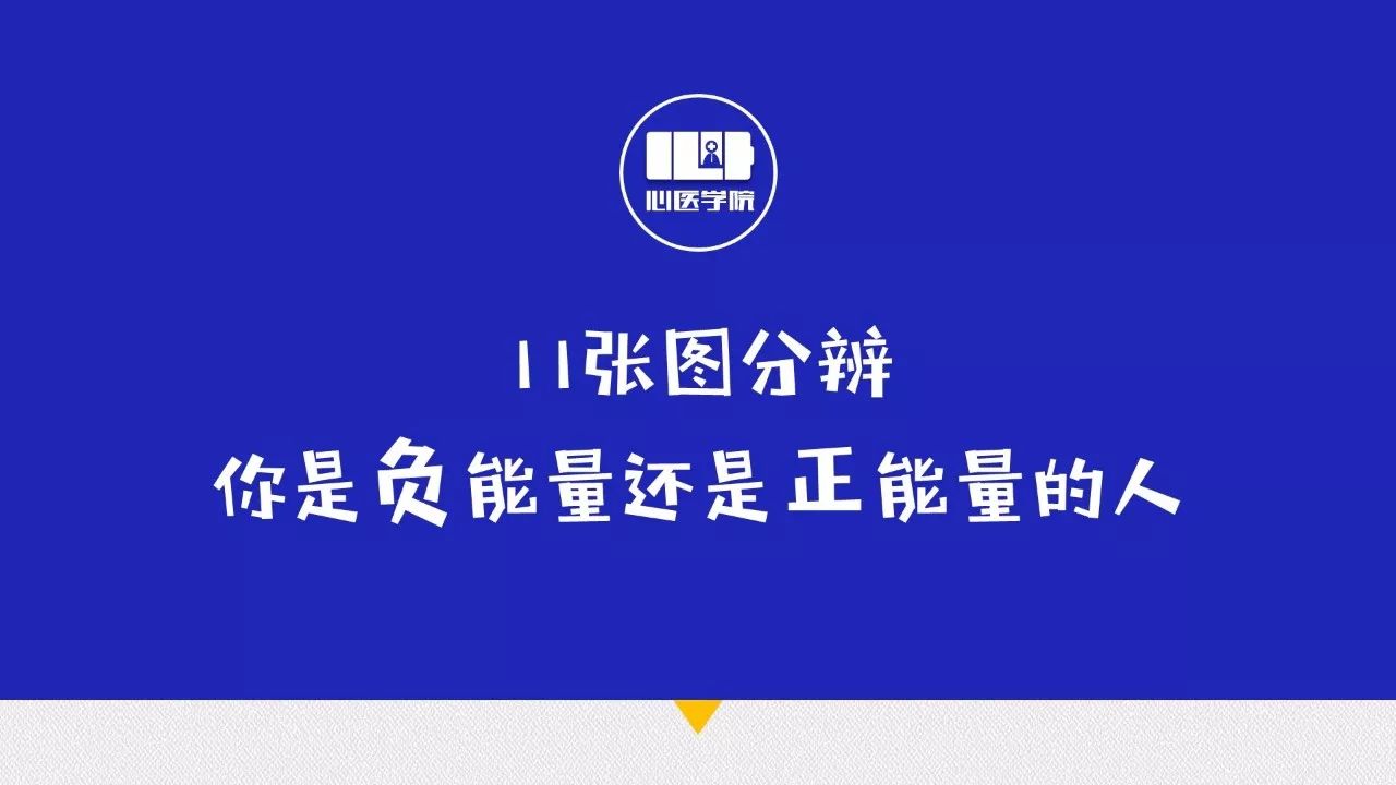 11张图分辨你是负能量还是正能量的人