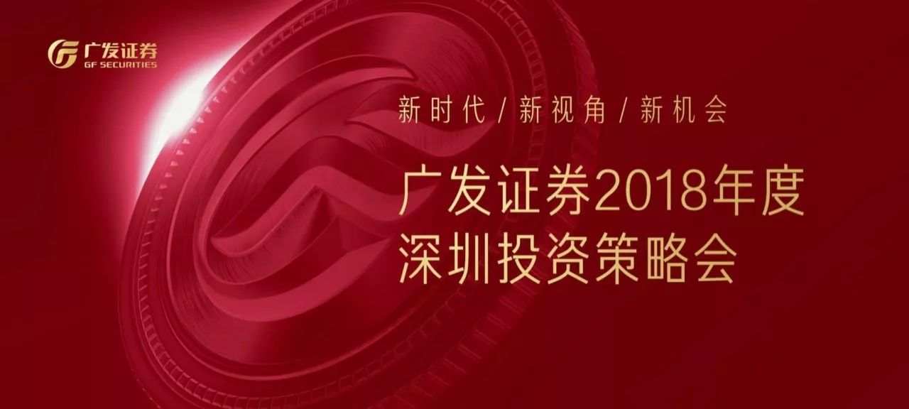 2018广发证券策略会全新视角带您解读时代新机会