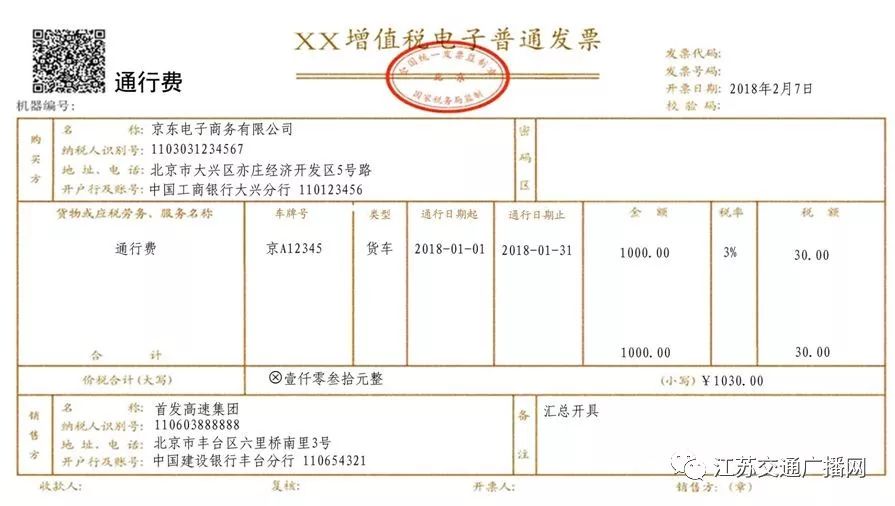 etc客户通过经营性公路的开具左上角打印"通行费"字样的电子普通发票