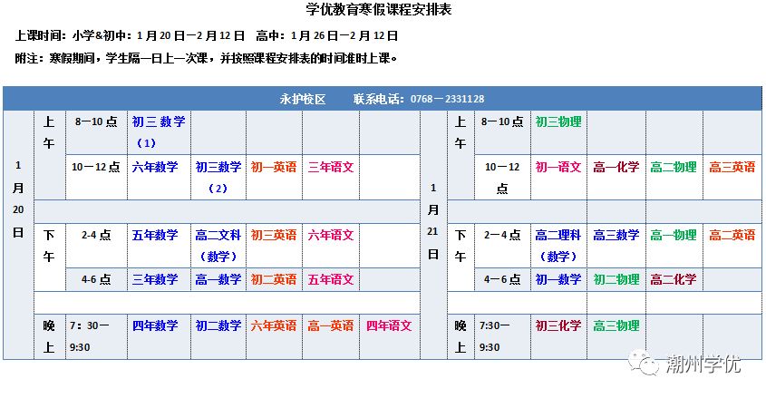 学优教育寒假班课程安排表