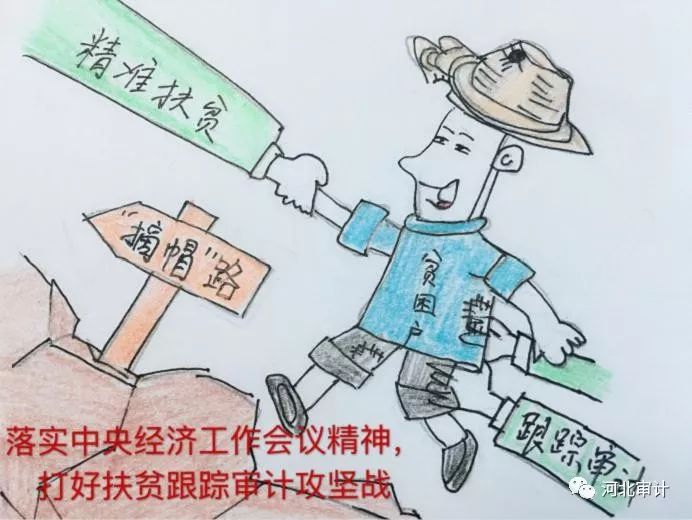 画说审计 | 打好扶贫跟踪审计攻坚战