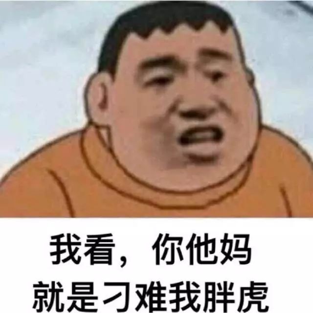 我看你是在为难我胖虎