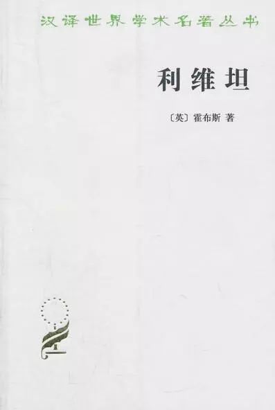 霍布斯利维坦每一个人都应当力图使自己适应其余的人汉译名著700种24