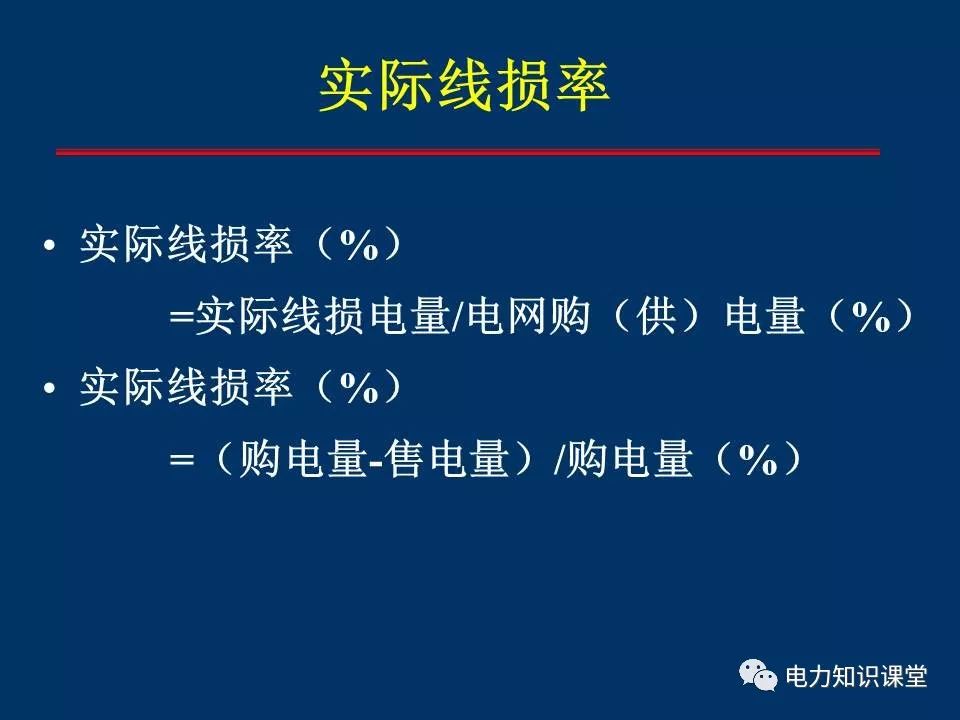 教科级全解电网线损计算分析