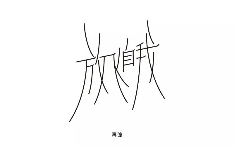 字体帮-第721篇:放飞自我 明日命题:往事随风