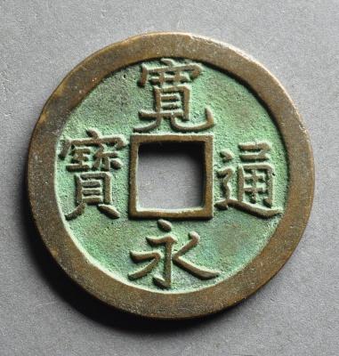 日本钱币宽永通宝在china的市场究竟如何?