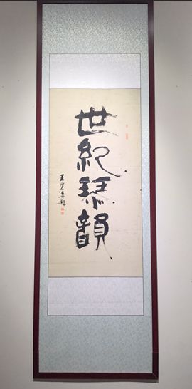 世纪琴韵---王世林国画作品展于1月4日上午在北京国艺美术馆隆重开幕