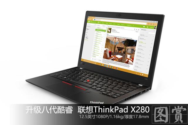 轻薄外观配置升级 联想thinkpad x280图赏