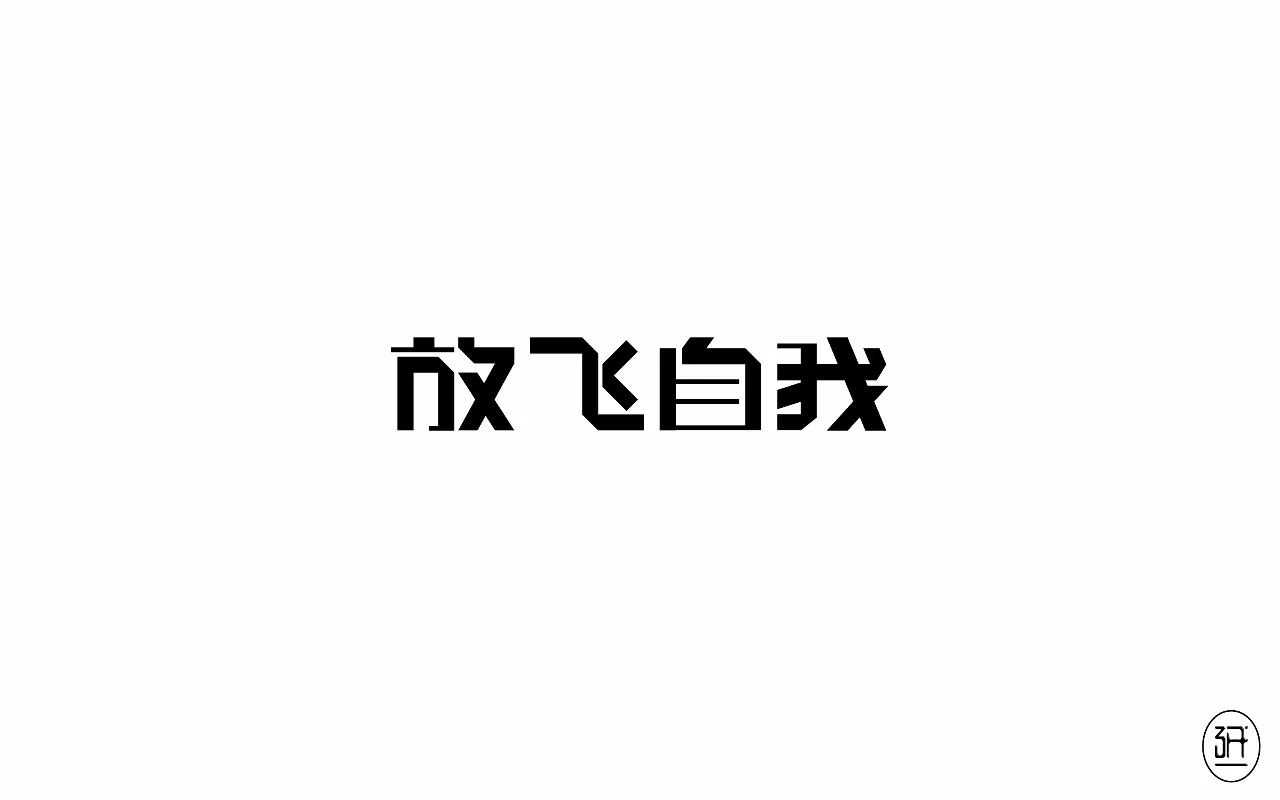 字体帮-第721篇:放飞自我 明日命题:往事随风