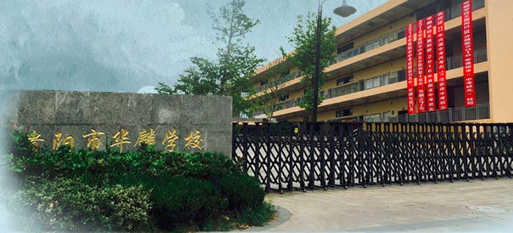 贵阳华麟学校学校公众号:学校网址:http/www.ztbjps.
