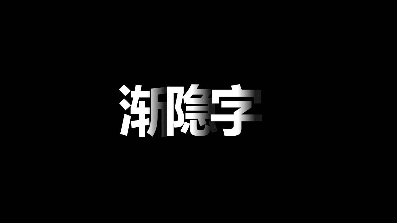 (选自优设网首页banner) 这类字体阴影有一个名词"渐隐字",似看非看的