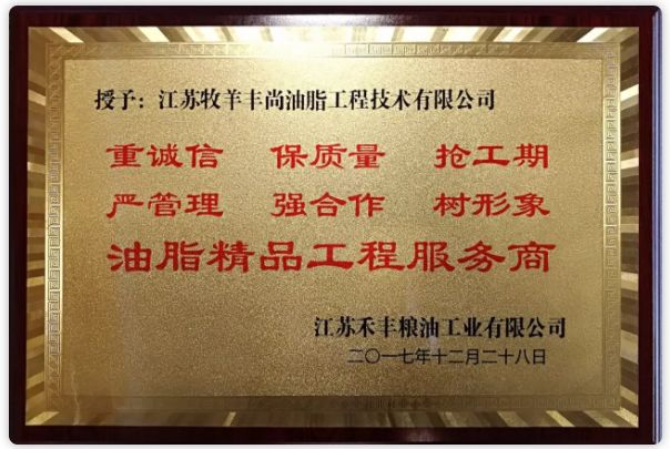 赢得了客户的高度赞誉并授予江苏牧羊丰尚油脂工程技术有限公司"重