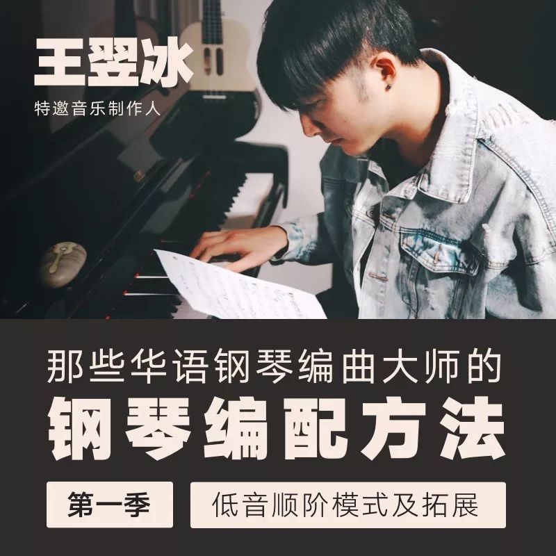 就像小冰老师设计的《那些华语编曲大师的钢琴编配方法,遵循 刻意