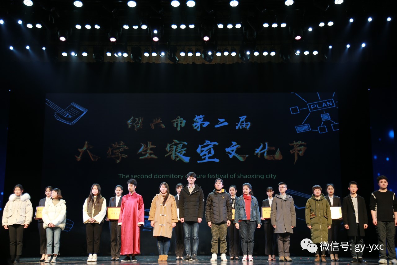 绍兴市第二届"大学生寝室文化节"之"最美寝室"颁奖展演