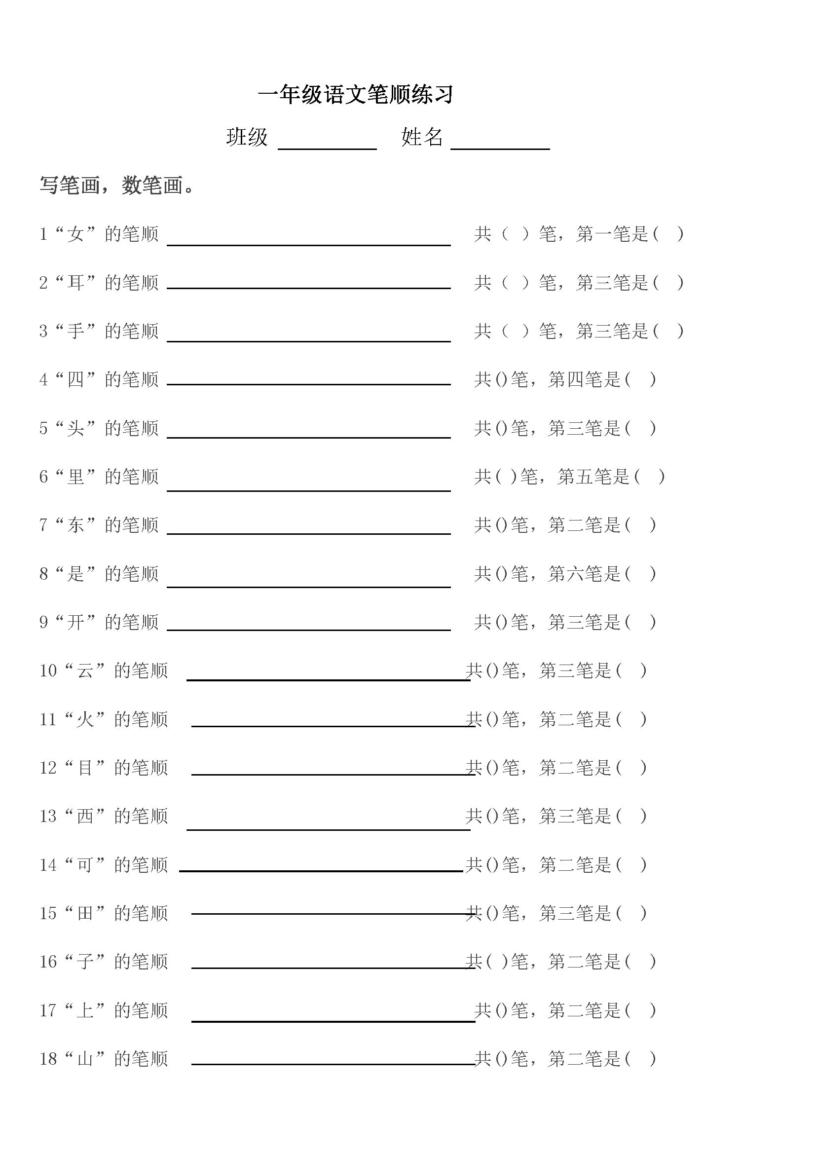 小学一年级上册语文练习笔顺填空练习题