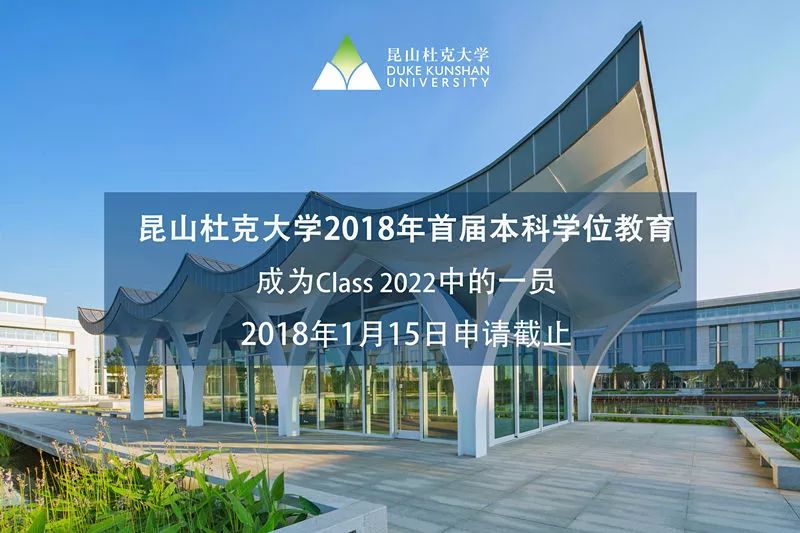 申请倒计时10天 | 昆山杜克大学2018年秋季入学申请即将截止