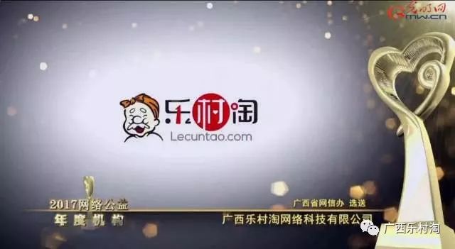 热烈祝贺广西乐村淘荣获因爱同行2017网络公益年度机构