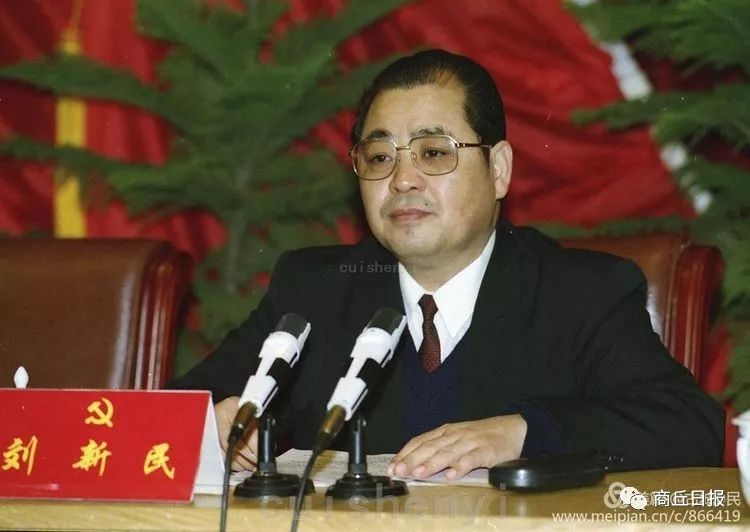 1997年11月26日,在中国共产党商丘市第一届委员会全体会议上,刘新民