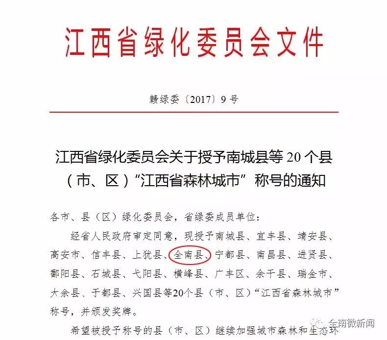 全南县获评"江西省森林城市"