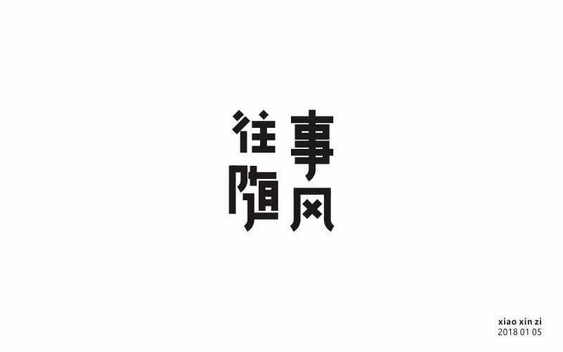 字体帮-第722篇:往事随风 明日命题:工匠精神