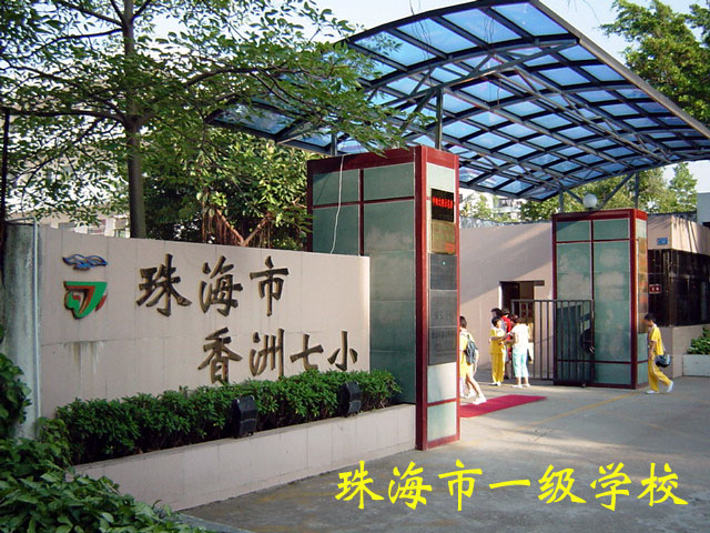 广东省绿色学校公示 珠海市香洲区杨匏安纪念学校 珠海市实验中学