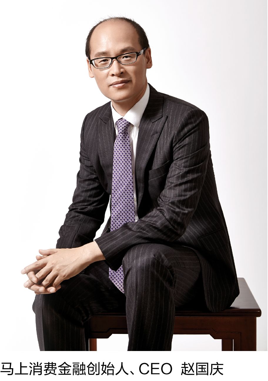 马上消费金融创始人、CEO赵国庆:合规经营科