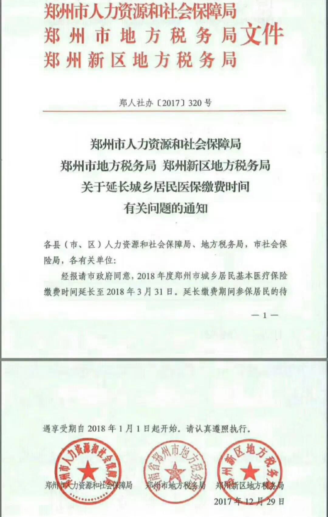郑州市2018年度城乡居民医保缴费期延长至2018年3月31日 