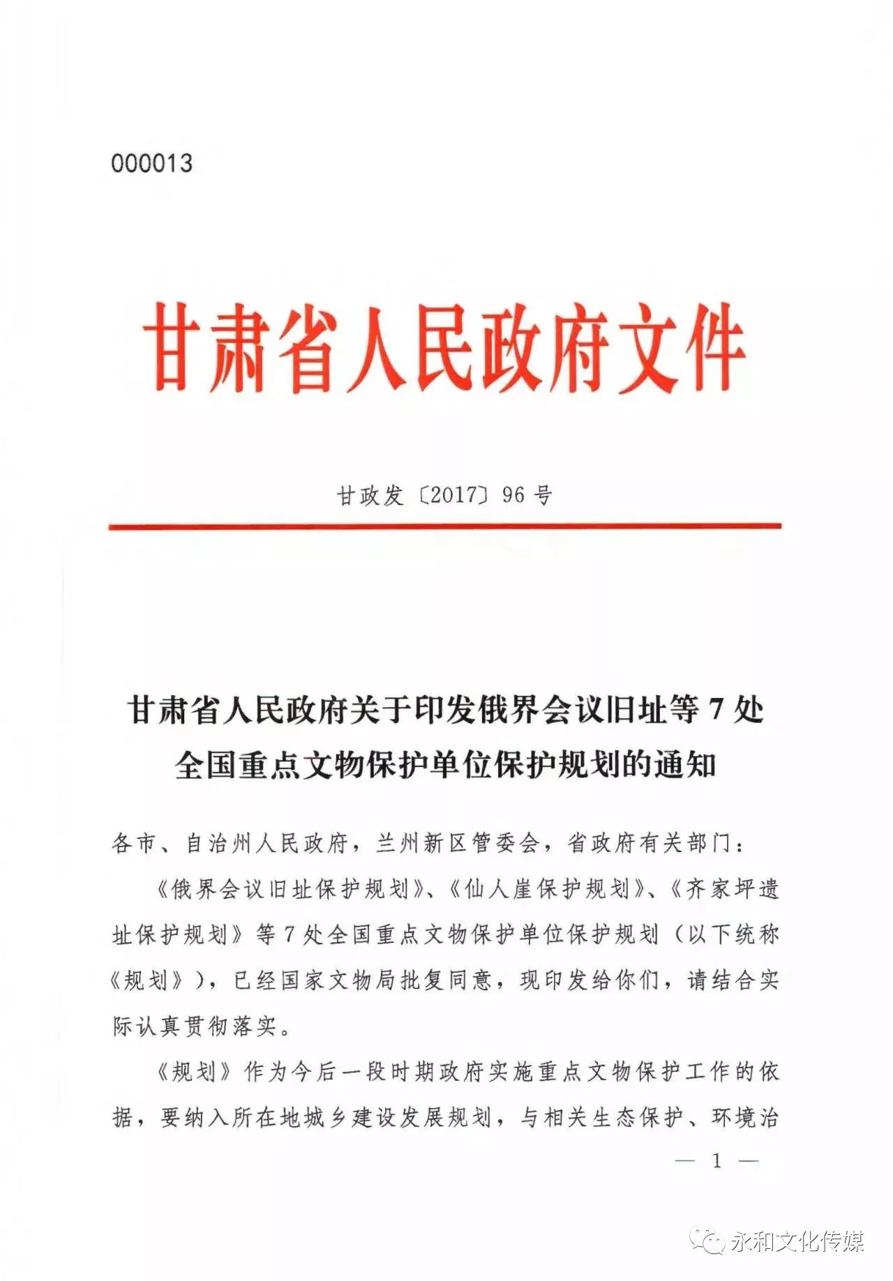 甘肃省人民政府关于印发齐家坪遗址保护规划等7处全国重点文物保护