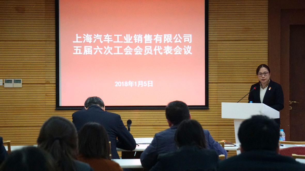 上汽销售出席上汽集团第三次工代会暨三届一次职代会代表今顺利产生