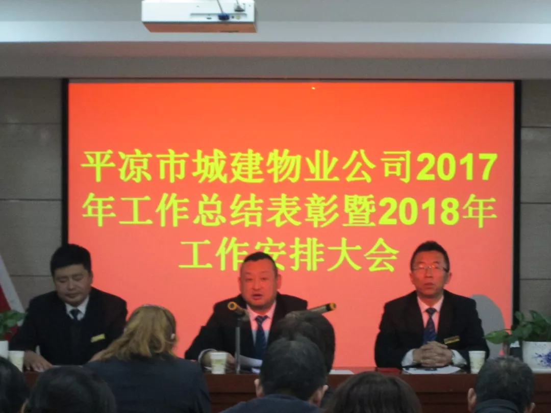 甘肃省平凉市城建物业公司召开2017年工作表彰会