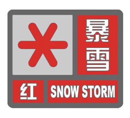 昨日多地更是发布了红色暴雪预警信号!