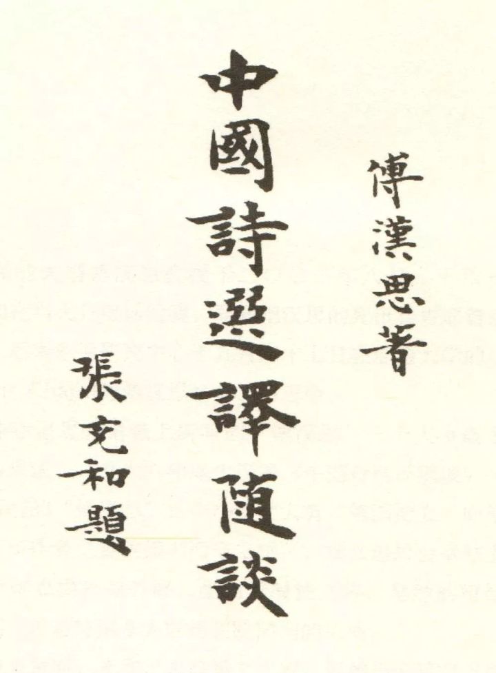 张充和题字:六朝笔意,古雅之极