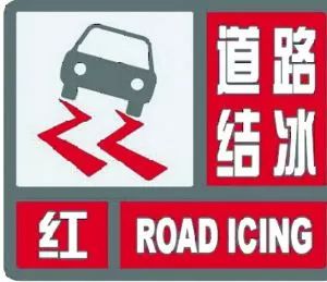 银川人,气象台发布道路结冰红色预警信号,出门且当心