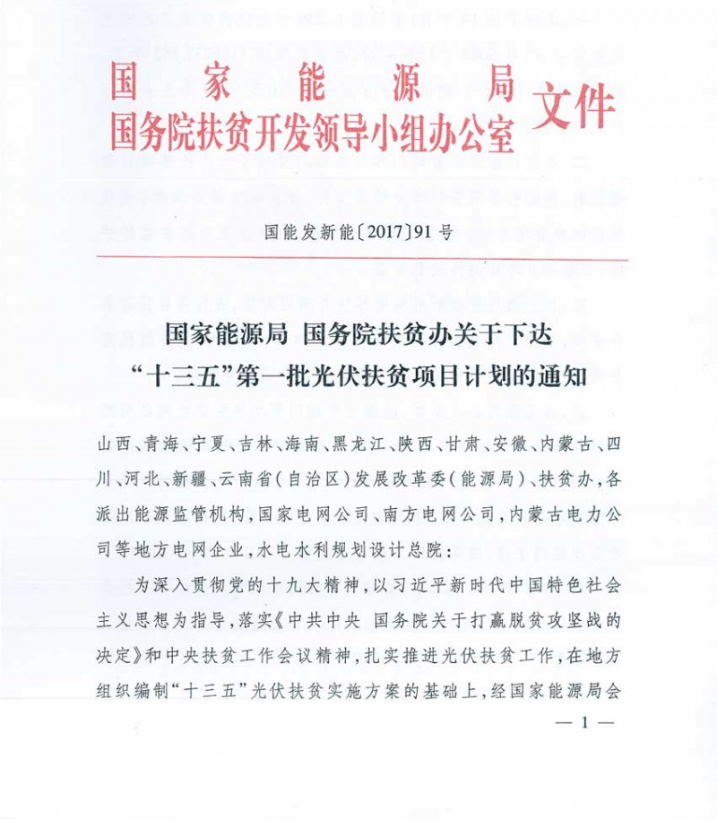 【正式文件】国家能源局,扶贫办印发"十三五"第一批光伏扶贫项目计划