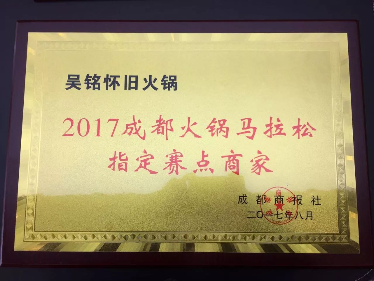 2018开年喜报热烈祝贺吴铭怀旧火锅四川省隆昌市店加盟成功