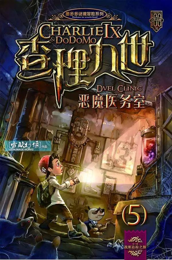 查理九世第五部:恶魔医务室 1