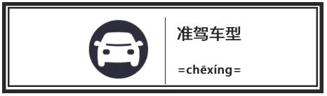 今天一起给大家梳理下:c1驾照的正确使用姿势.