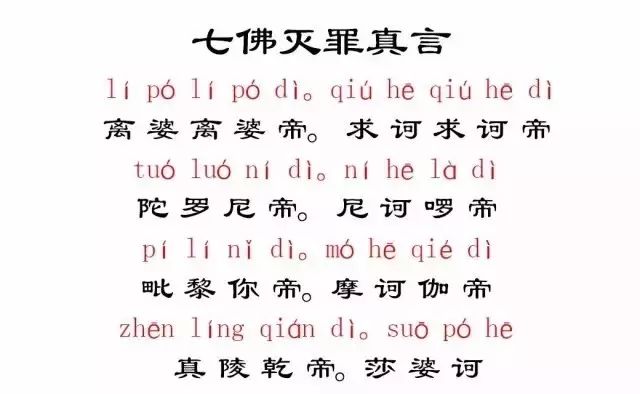 双手合十,清净菩提心 一心念诵《七佛灭罪真言》108遍 为家人亲友消除