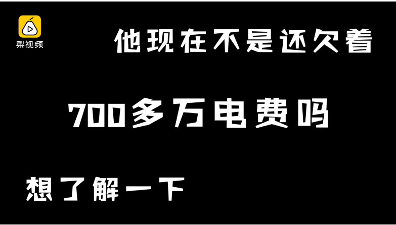 国家电网一张电费催交信息单显示,该小区此前欠费超千万,缴纳一部分后