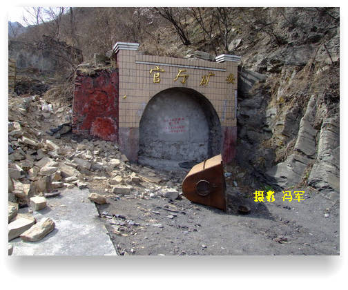 门头沟区小煤矿关闭了.