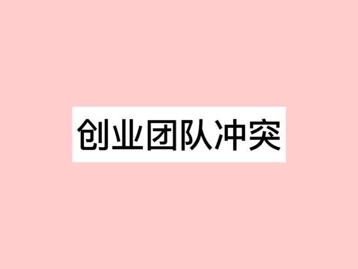 【创业团队冲突】系列文章目录