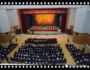 人代会通讯多伦县第十五届人民代表大会第一次会议隆重开幕并完成第