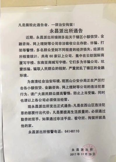 昆明一派出所发出"史上最强通告",撕了就拘留!