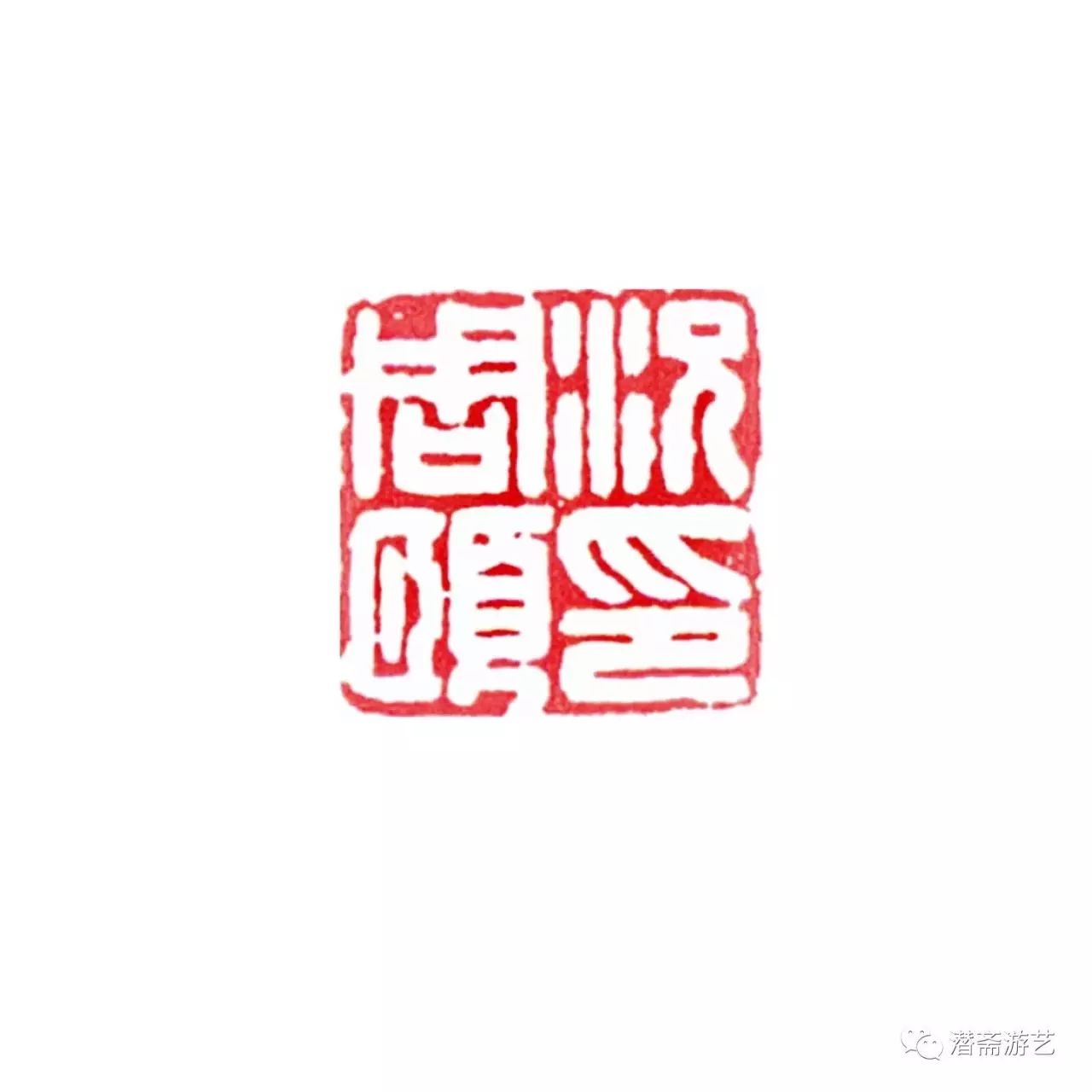 印林珠玑郑逸梅笔下的篆刻和印人上