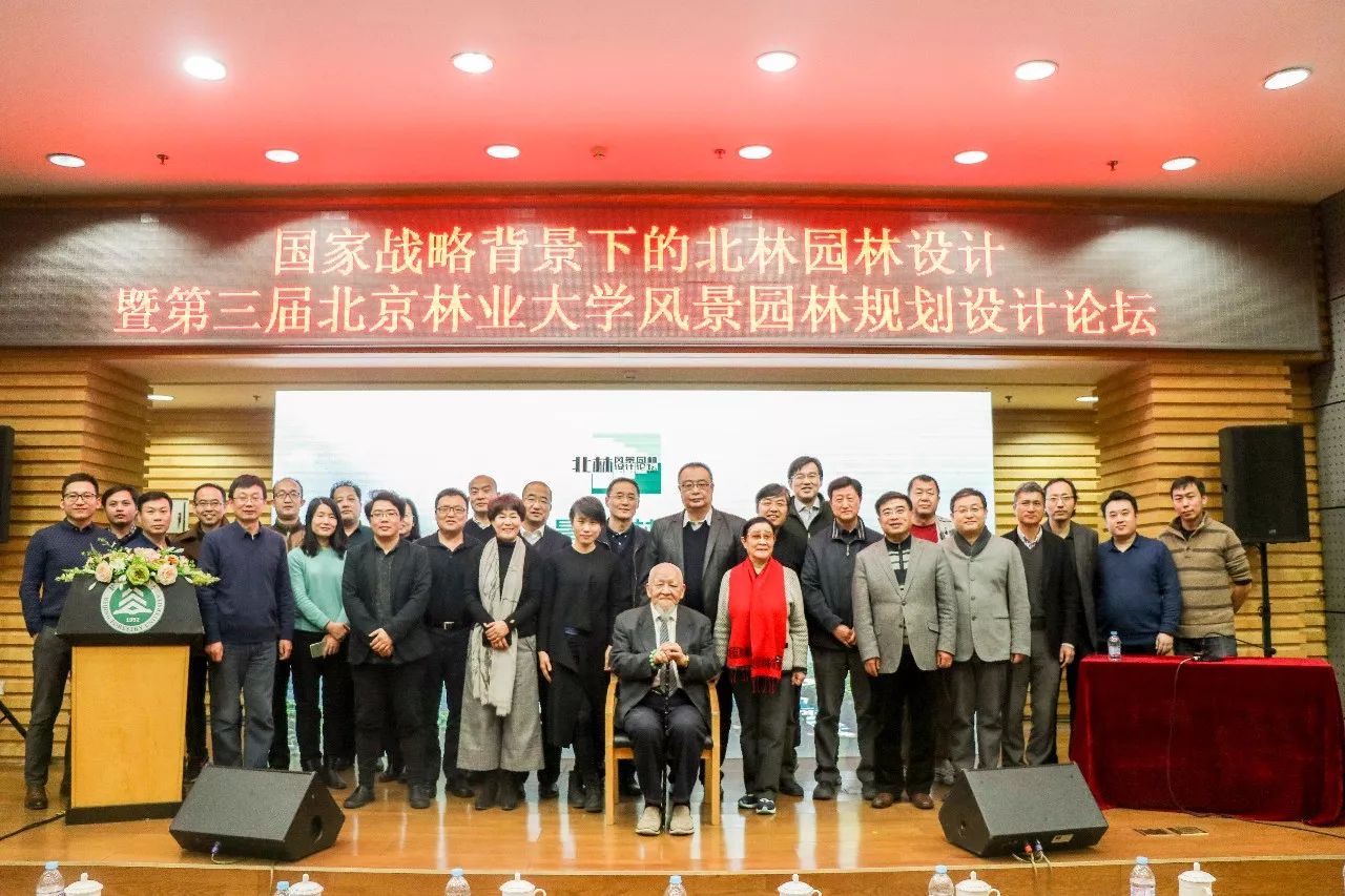 2018年1月6日,第三届北京林业大学风景园林规划设计论坛暨北林园林