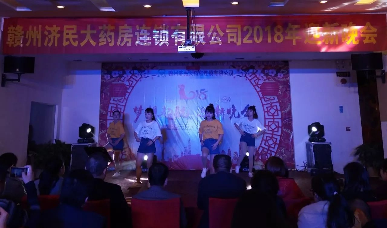 贺济民大药房2018年迎新晚会圆满结束