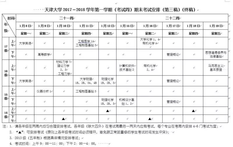 最后送上 考试周安排表